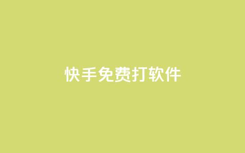快手免费打call软件,买点赞 自动下单 24小时 - 刷qq超级会员svip教程视频 1元秒刷1000粉  第1张
