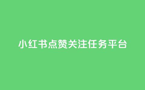 小红书点赞关注任务平台,抖音16802858 - 抖音业务全网最低价24 抖音在线助力平台  第1张