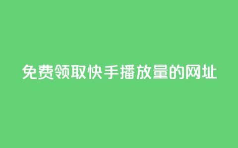 免费领取快手播放量的网址,全网低价卡网 - pdd新用户助力网站 拼多多自动发货软件哪个好用 第1张 免费领取快手播放量的网址,全网低价卡网 - pdd新用户助力网站 拼多多自动发货软件哪个好用 第1张