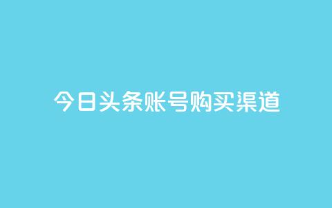 今日头条账号购买渠道,王者1元秒一万点赞 - 拼多多帮砍助力网站便宜 拼多多50元现金是真的吗 第1张 今日头条账号购买渠道,王者1元秒一万点赞 - 拼多多帮砍助力网站便宜 拼多多50元现金是真的吗 第1张