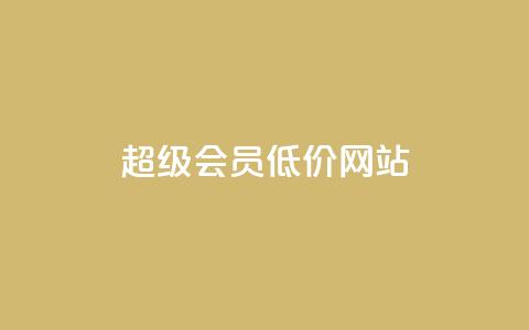 qq超级会员低价网站,q币充值平台卡盟 - 抖音业务平台便宜 24小时qq空间自助  第1张