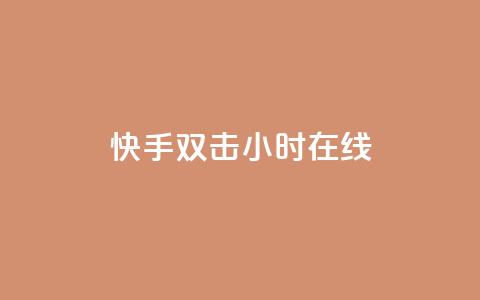 快手双击24小时在线,qq点赞软件下载免费最新版 - 拼多多助力一毛十刀网站 即拼商城  第1张