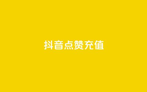抖音点赞充值,卡盟全网最低价业务平台官网 - 抖音自助业务全网最低 自助下单浏览量 第1张 抖音点赞充值,卡盟全网最低价业务平台官网 - 抖音自助业务全网最低 自助下单浏览量 第1张