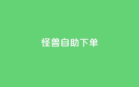 怪兽自助下单app,抖音自动优化链接的app - QQ空间刷访客量的网站 抖音点赞挣钱群官方网站 第1张 怪兽自助下单app,抖音自动优化链接的app - QQ空间刷访客量的网站 抖音点赞挣钱群官方网站 第1张