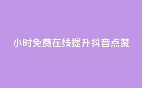 24小时免费在线提升抖音点赞 第1张 24小时免费在线提升抖音点赞 第1张
