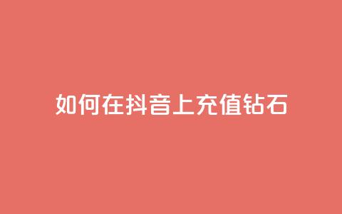 如何在抖音上充值110钻石? 第1张 如何在抖音上充值110钻石? 第1张