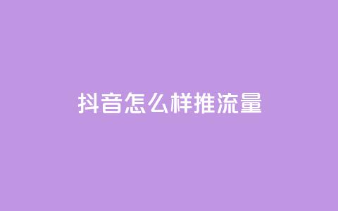 抖音怎么样推流量 第1张 抖音怎么样推流量 第1张