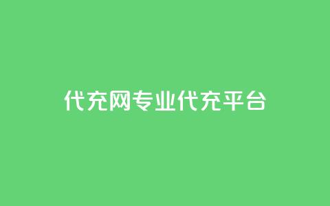 qq代充网专业代充平台,ks自助下单便宜 - 拼多多新用户助力网站免费 拼多多幸运值99.9之后  第1张