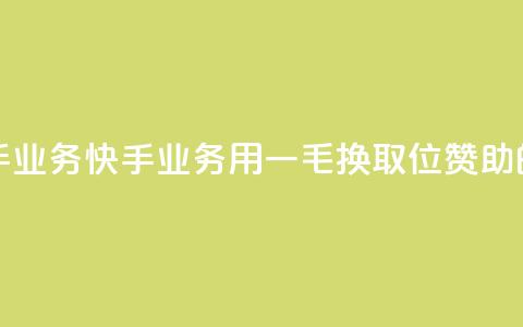 一毛一百赞快手业务 - 快手业务：用一毛换取100位赞助的新标题~  第1张
