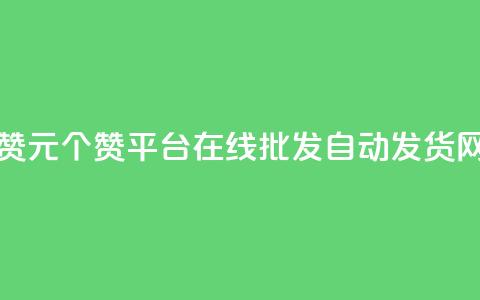 抖音点赞1元100个赞平台在线 - qq批发自动发货网 第1张 抖音点赞1元100个赞平台在线 - qq批发自动发货网 第1张