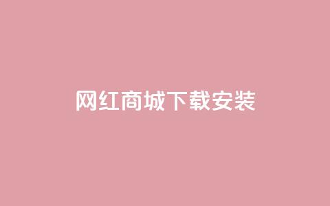 网红商城app下载安装,抖音如何快速涨粉 - 抖音推流机制和底层逻辑官方 QQ名片点赞低价网站 第1张 网红商城app下载安装,抖音如何快速涨粉 - 抖音推流机制和底层逻辑官方 QQ名片点赞低价网站 第1张