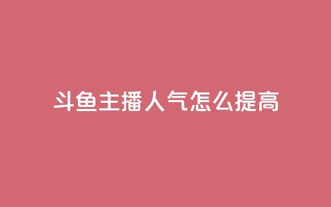 斗鱼主播人气怎么提高,抖音点赞网页自助平台 - 抖音点赞充值10个 王者荣耀热度值购买 第1张 斗鱼主播人气怎么提高,抖音点赞网页自助平台 - 抖音点赞充值10个 王者荣耀热度值购买 第1张
