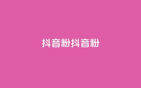 ds抖音粉(ds抖音粉--新标题:ds抖音粉的魅力) 第1张 ds抖音粉(ds抖音粉--新标题:ds抖音粉的魅力) 第1张