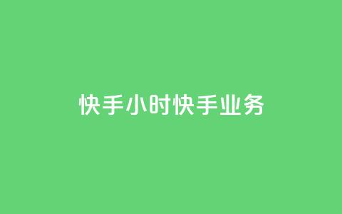 快手24小时快手业务 - 快手24小时业务回顾与未来展望! 第1张 快手24小时快手业务 - 快手24小时业务回顾与未来展望! 第1张