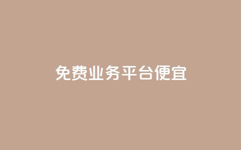 ks免费业务平台便宜,快手赞1块钱200个 - 抖音快速涨1000个 免费领取qq空间说说浏览量  第1张