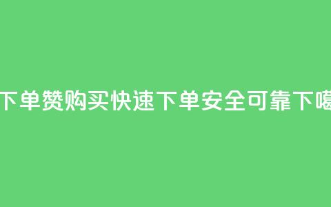 qq赞下单 - QQ赞购买：快速下单，安全可靠~  第1张