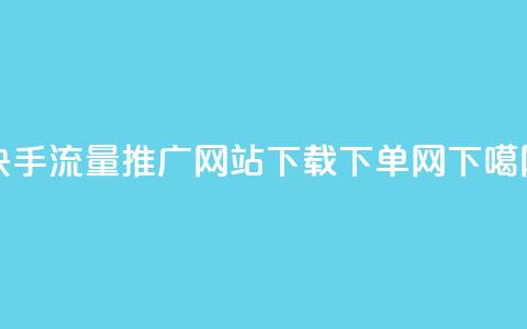 快手流量推广网站下载 - dy下单网  第1张