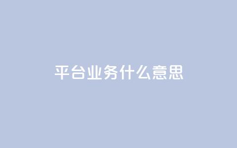 ks平台业务什么意思,1元领取绿钻一个月 - 自助业务网24小时自助下单商城 0元下单 费全免  第1张