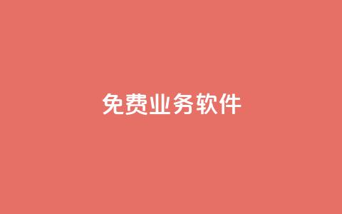 ks免费业务软件,抖音千粉号 - 免费增加播放量软件 抖音1元刷1000粉  第1张