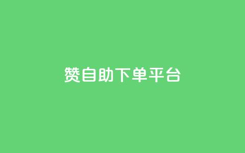 qq赞自助下单平台 - qq赞自助下单平台轻松提升你的社交影响力!  第1张
