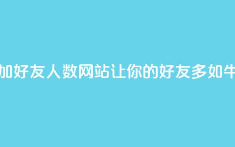 增加QQ好友人数网站:让你的QQ好友多如牛毛 第1张 增加QQ好友人数网站:让你的QQ好友多如牛毛 第1张