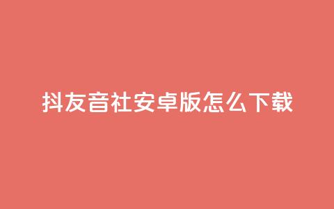 抖友音社安卓版怎么下载 - 抖友音社安卓版下载方法~ 第1张 抖友音社安卓版怎么下载 - 抖友音社安卓版下载方法~ 第1张