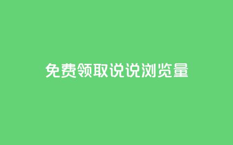 免费领取QQ说说浏览量30,快手1块钱10000粉丝平台 - 抖音怎么充值 快手免费播放量平台  第1张