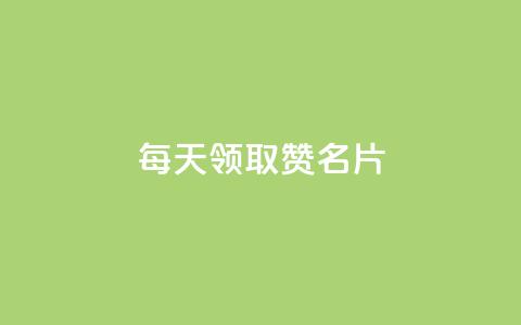 每天领取100000赞名片 - 每日领取十万赞助砍名片-创意标题！  第1张