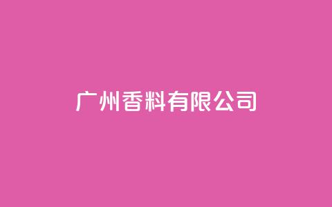 ks广州香料有限公司,点赞链接 - 拼多多砍价一元10刀 拼多多砍价卡盟 第1张 ks广州香料有限公司,点赞链接 - 拼多多砍价一元10刀 拼多多砍价卡盟 第1张