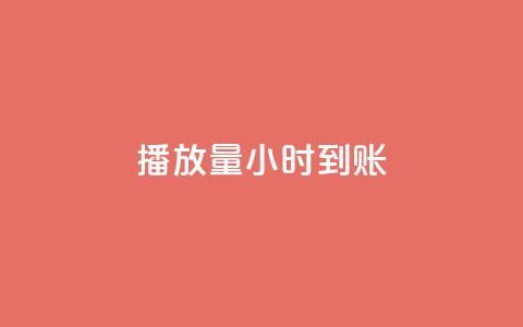 dy播放量24小时到账,qq网最低价下单业务平台 - 拼多多转盘助力网站 拼多多每日领钱  第1张