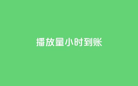 dy播放量24小时到账,刷钻卡盟官网 - 卡盟排行榜前十 抖音业务平台便宜  第1张
