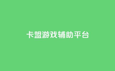卡盟游戏辅助平台,dy业务自助下单软件app - dy自助服务平台 快手双击平台ks下单-稳定 第1张 卡盟游戏辅助平台,dy业务自助下单软件app - dy自助服务平台 快手双击平台ks下单-稳定 第1张