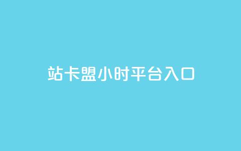 B站卡盟24小时平台入口,QQ永久免费个性名片 - 抖音24小时自助平台广告 快手免费上热门网站 第1张 B站卡盟24小时平台入口,QQ永久免费个性名片 - 抖音24小时自助平台广告 快手免费上热门网站 第1张