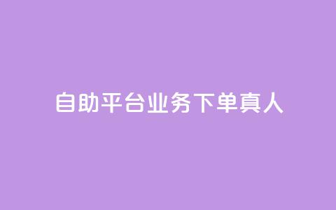 自助平台业务下单真人,今日头条账号出售信息 - 刷钻网站全网最低价啊 卡盟会员永久网站  第1张