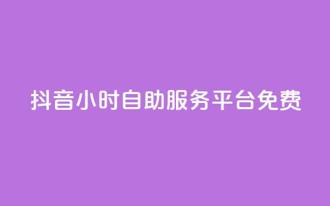 抖音24小时自助服务平台免费,拼多多模拟下单软件 - 拼多多黑科技引流推广神器 拼多多助力免费领五件物品 第1张 抖音24小时自助服务平台免费,拼多多模拟下单软件 - 拼多多黑科技引流推广神器 拼多多助力免费领五件物品 第1张