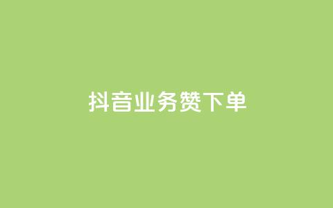 抖音业务1000赞下单,抖音付费推广 - 快手粉丝宝软件 抖音全网老马最低价下单平台  第1张