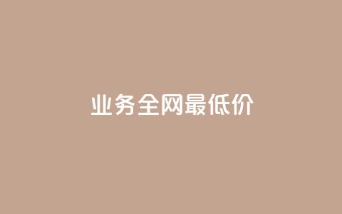 dy业务全网最低价,刷快手播放次数的软件 - 全网稳定低价24小时下单平台 抖音业务24小时在线下单低价 第1张 dy业务全网最低价,刷快手播放次数的软件 - 全网稳定低价24小时下单平台 抖音业务24小时在线下单低价 第1张