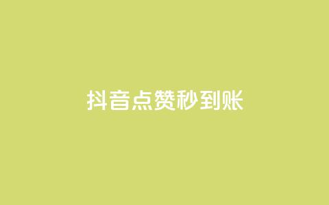 抖音点赞秒到账,抖音怎么一次性取消全部喜欢 - 自助下单平台业务网 抖音点赞网页自助平台 第1张 抖音点赞秒到账,抖音怎么一次性取消全部喜欢 - 自助下单平台业务网 抖音点赞网页自助平台 第1张
