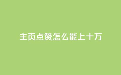 qq主页点赞怎么能上十万,dy自助商城 - dy业务自助下单软件下载安装 dy24小时平台 第1张 qq主页点赞怎么能上十万,dy自助商城 - dy业务自助下单软件下载安装 dy24小时平台 第1张
