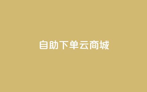 自助下单云商城,快手真人点赞业务微信支付 - 抖音下单24小时 网红助手商城  第1张