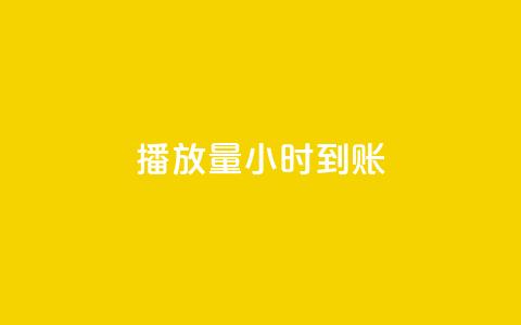 dy播放量24小时到账,刷钻卡盟官网 - 卡盟排行榜前十 抖音业务平台便宜  第1张