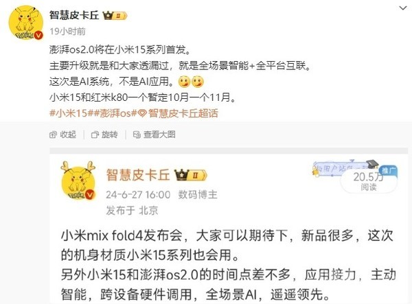 曝小米15系列将首发澎湃OS 2.0 暂定10月发布 系统级AI  第3张