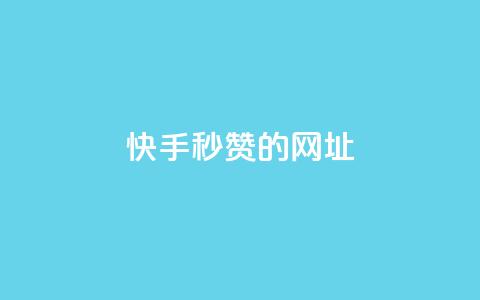 快手秒赞的网址,qq点赞下单平台自助 - 快手1比1充值中心官网 抖音1-75级价目表2024 第1张 快手秒赞的网址,qq点赞下单平台自助 - 快手1比1充值中心官网 抖音1-75级价目表2024 第1张