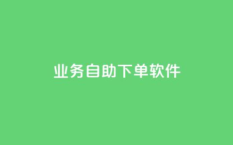 dy业务自助下单软件,ks赞自助下单平台网站便宜 - 0.01积分需要多少人助力 拼多多助力神器一扫就出答案  第1张