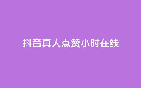 抖音真人点赞24小时在线,今日头条号购买渠道 - 拼多多500人互助群免费 拼多多500人互助群免费2024 第1张 抖音真人点赞24小时在线,今日头条号购买渠道 - 拼多多500人互助群免费 拼多多500人互助群免费2024 第1张