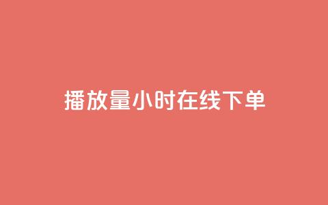 播放量24小时在线下单,Dy号商购买 - dy热门推广真人点赞 qq小号批发卡网 第1张 播放量24小时在线下单,Dy号商购买 - dy热门推广真人点赞 qq小号批发卡网 第1张