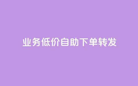 dy业务低价自助下单转发,q币充值平台卡盟 - 彩虹云自助下单商城 自动下单软件  第1张