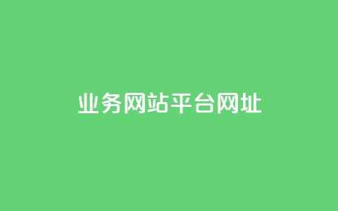 qq业务网站平台网址,b站24小时下单平台网站 - 快手推广引流 抖音50点赞购买 第1张 qq业务网站平台网址,b站24小时下单平台网站 - 快手推广引流 抖音50点赞购买 第1张