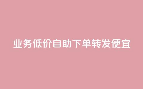 dy业务低价自助下单转发便宜,彩虹云 - 抖音快手苹果充值入口网站 QQ名片免费互赞软件下载  第1张