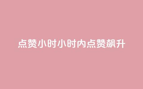 dy点赞24小时(24小时内点赞飙升) 第1张 dy点赞24小时(24小时内点赞飙升) 第1张